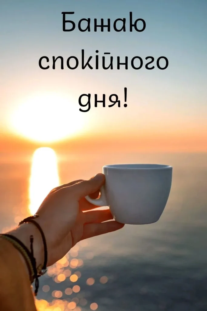 бажая гарного дня