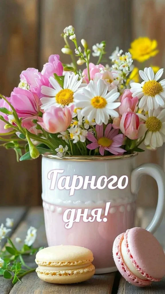 гарного дня картинка
