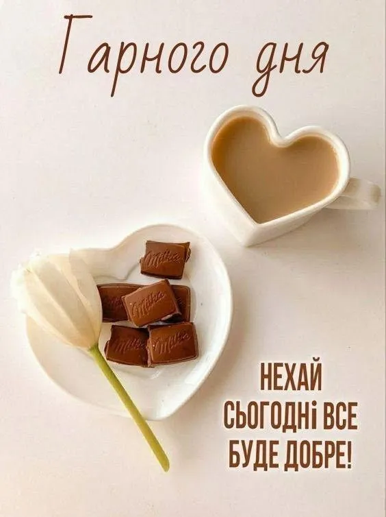 гарного дня картинки