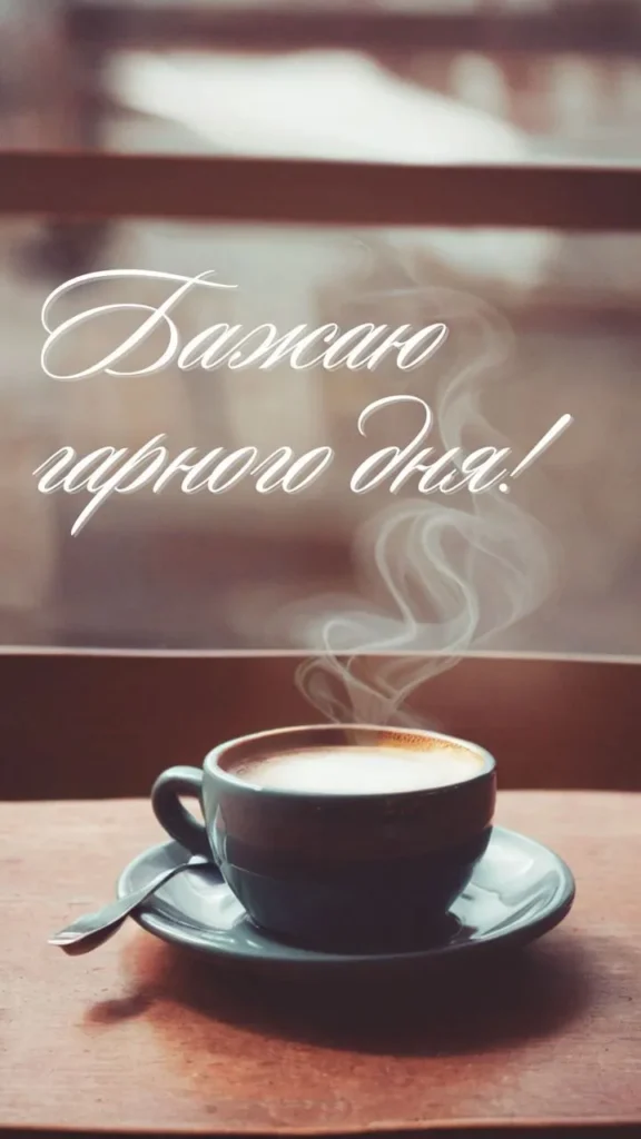 Гарного дня коханої людини