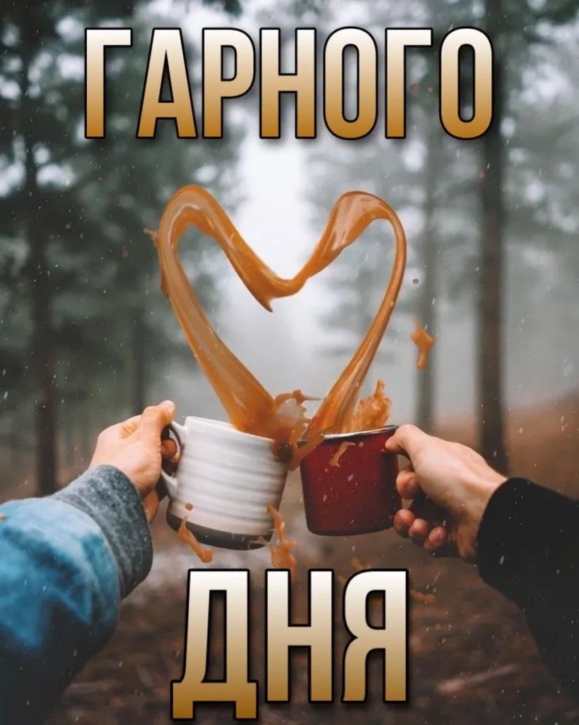 листівка з гарним днем