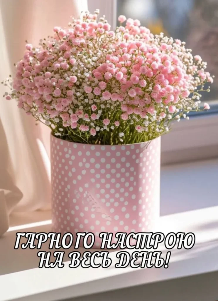 побажання гарного дня