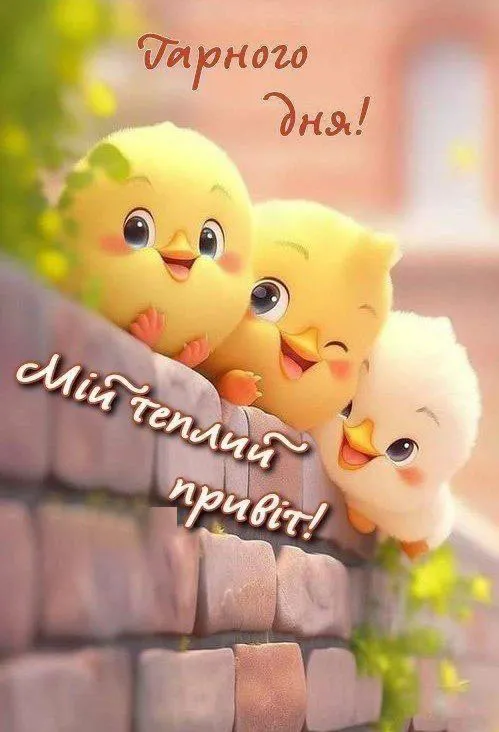 Побажання гарного дня