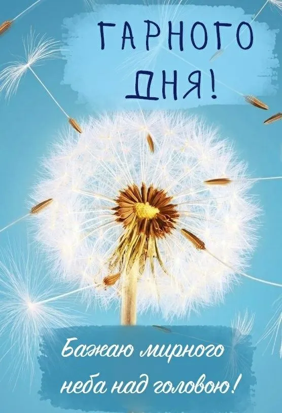 Побажання гарного дня