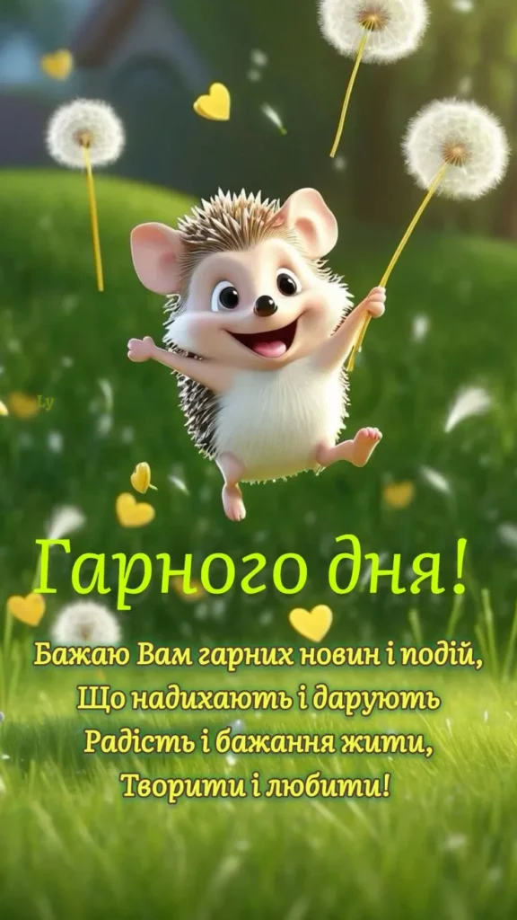 Побажання гарного дня