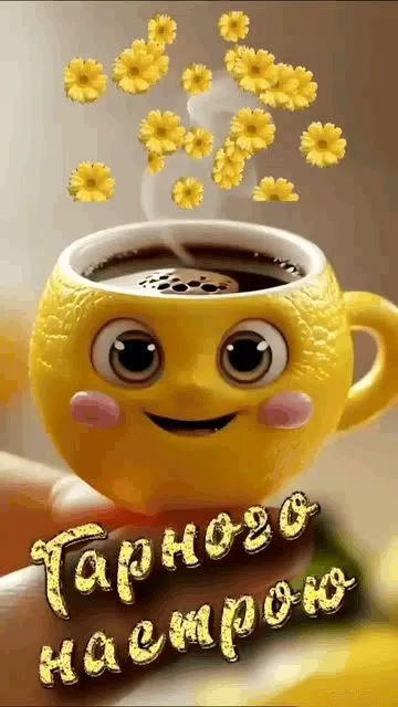 Побажання гарного дня