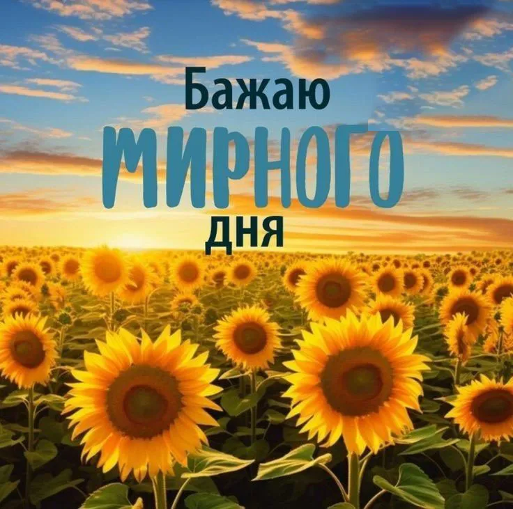 Побажання гарного дня