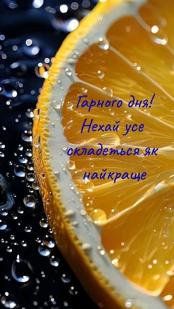 Побажання гарного дня