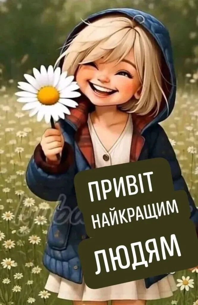 Побажання гарного дня