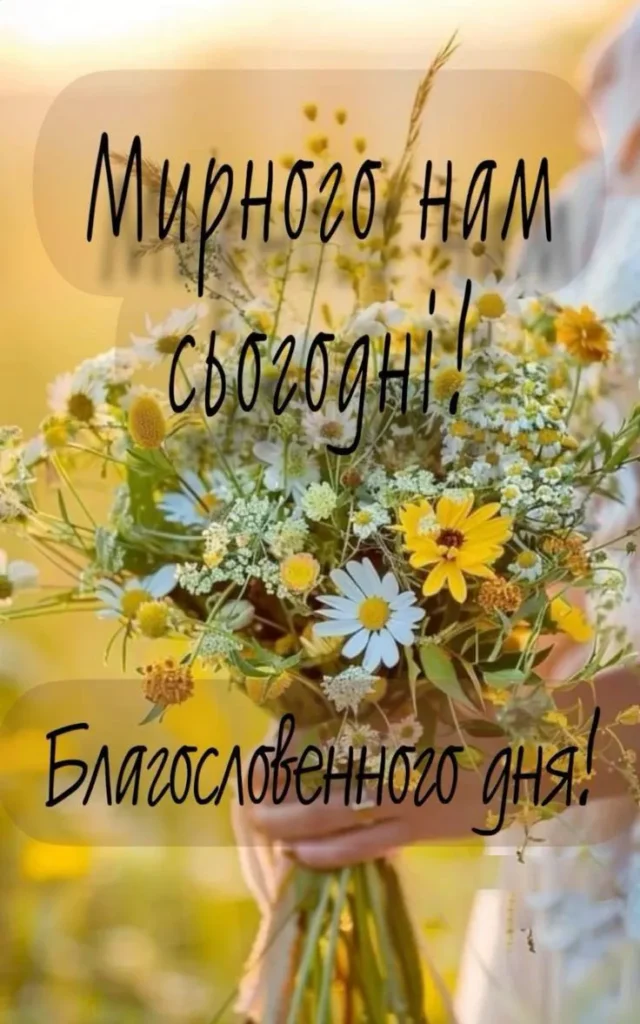 Побажання всім гарного дня та успіхів