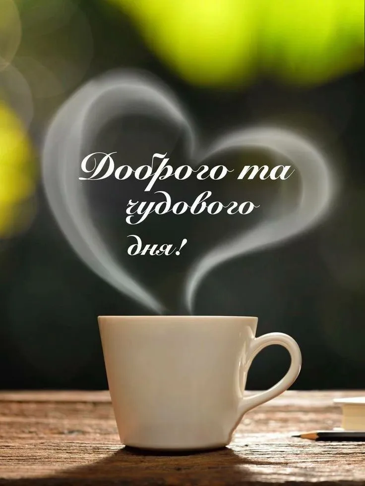привітання гарного дня