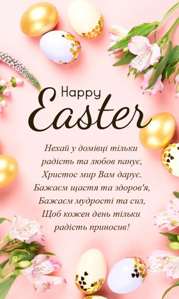 привітання з великоднем
