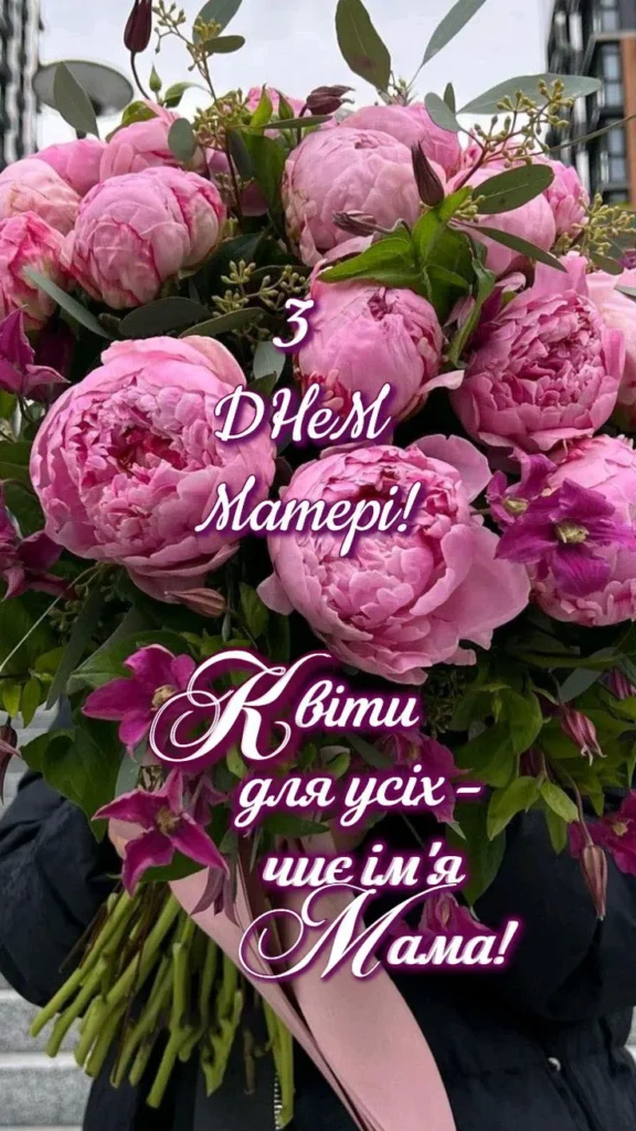З Днем Матері