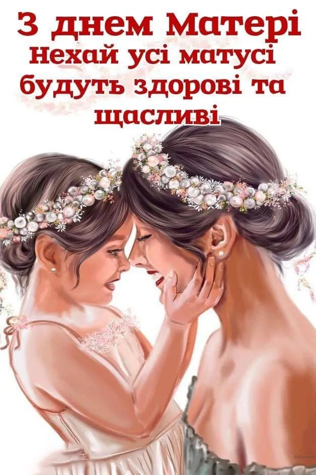 З Днем Матері