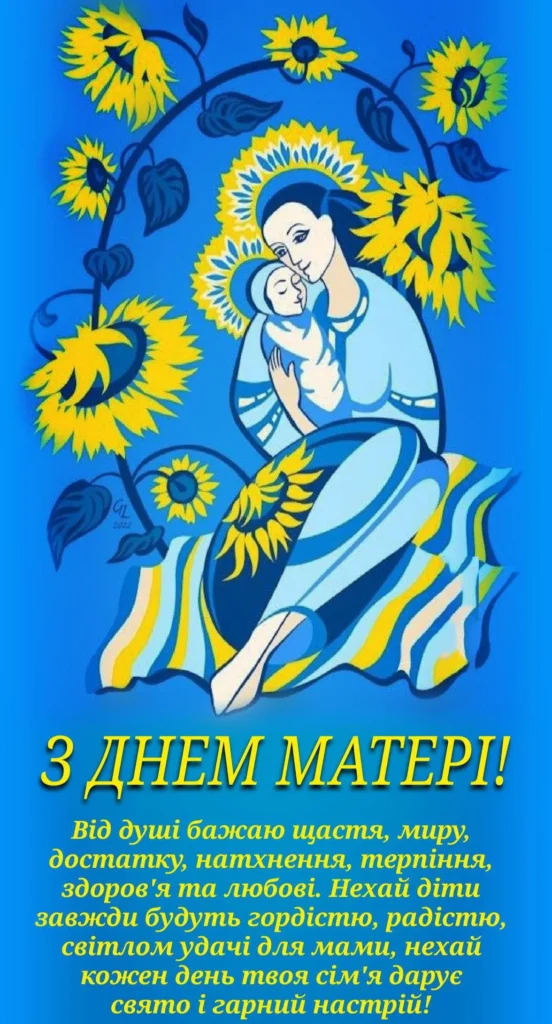 З Днем Матері