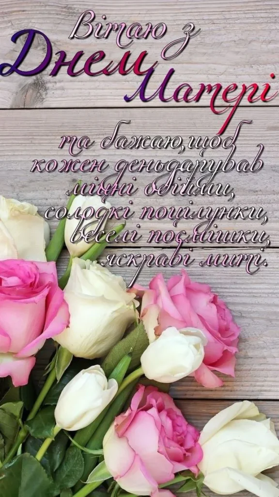 З Днем Матері