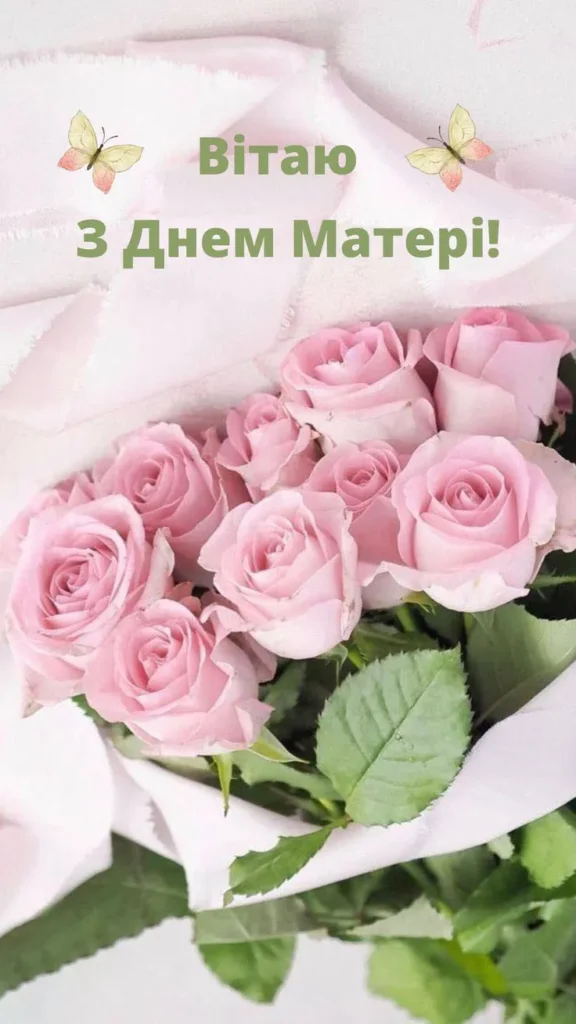 З Днем Матері