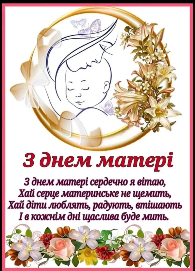З Днем Матері