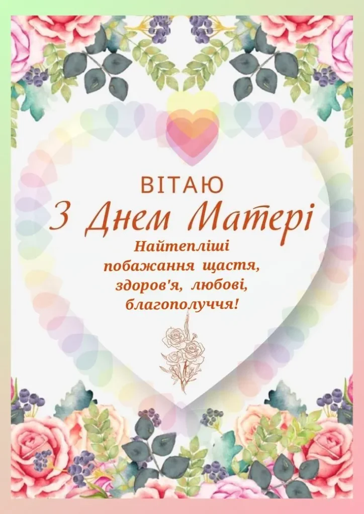 З Днем Матері