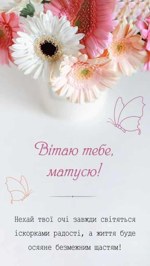 З Днем Матері