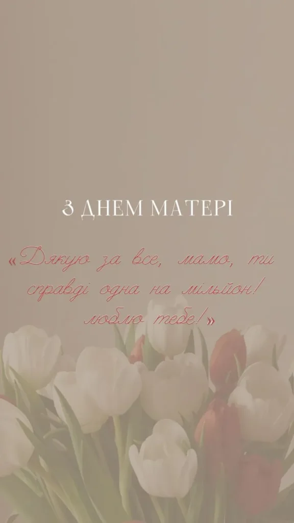 З Днем Матері