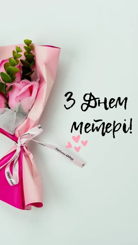 З Днем Матері
