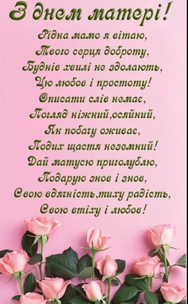 З Днем Матері