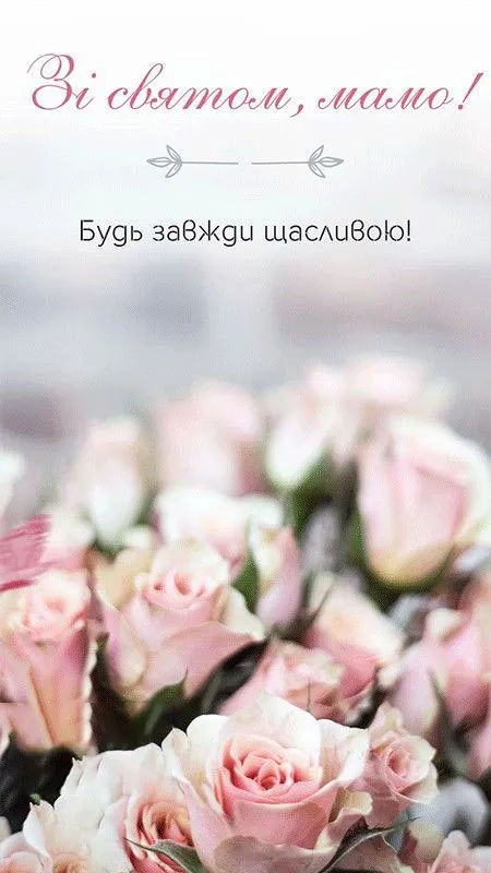 З Днем Матері