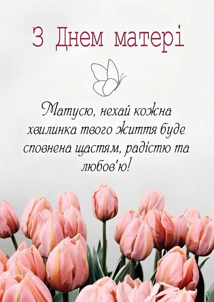 З Днем Матері