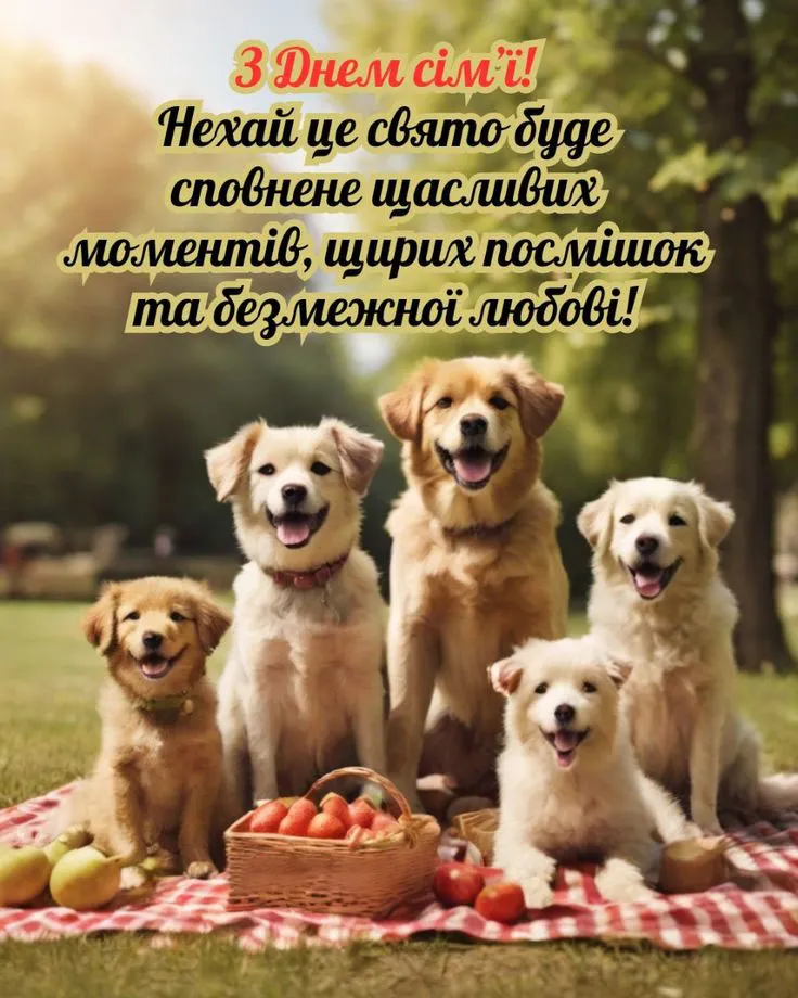 з Днем сім'ї 