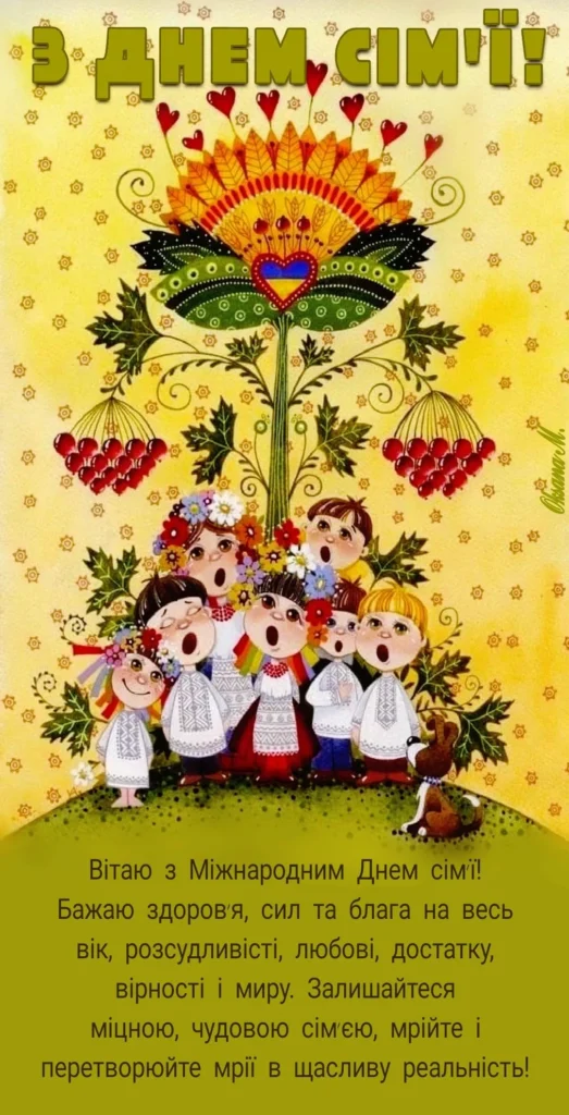 з Днем сім'ї