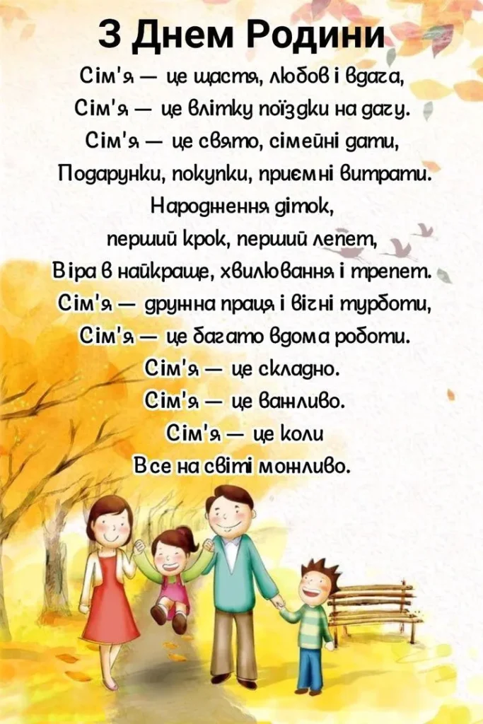 з Днем сім'ї