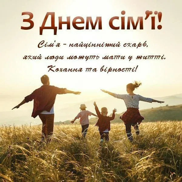 з Днем сім'ї