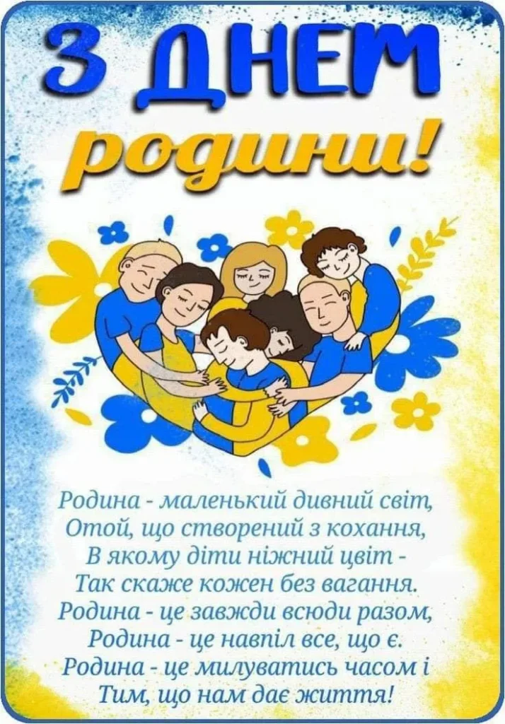 з Днем сім'ї