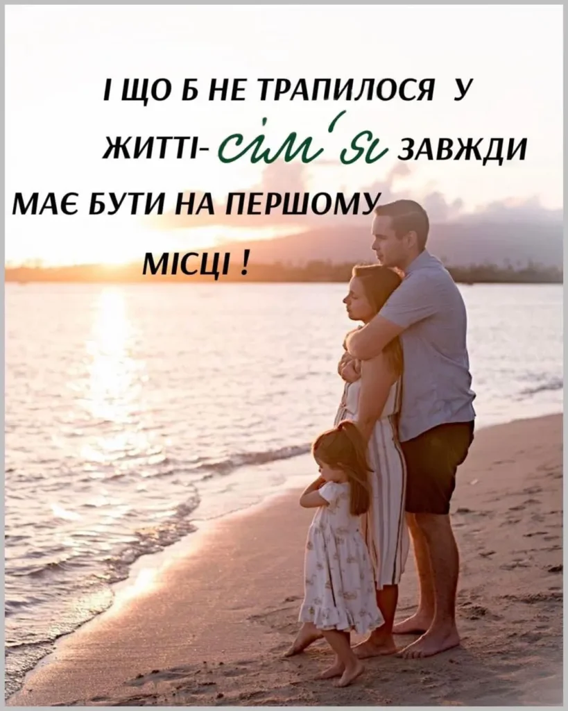 з Днем сім'ї