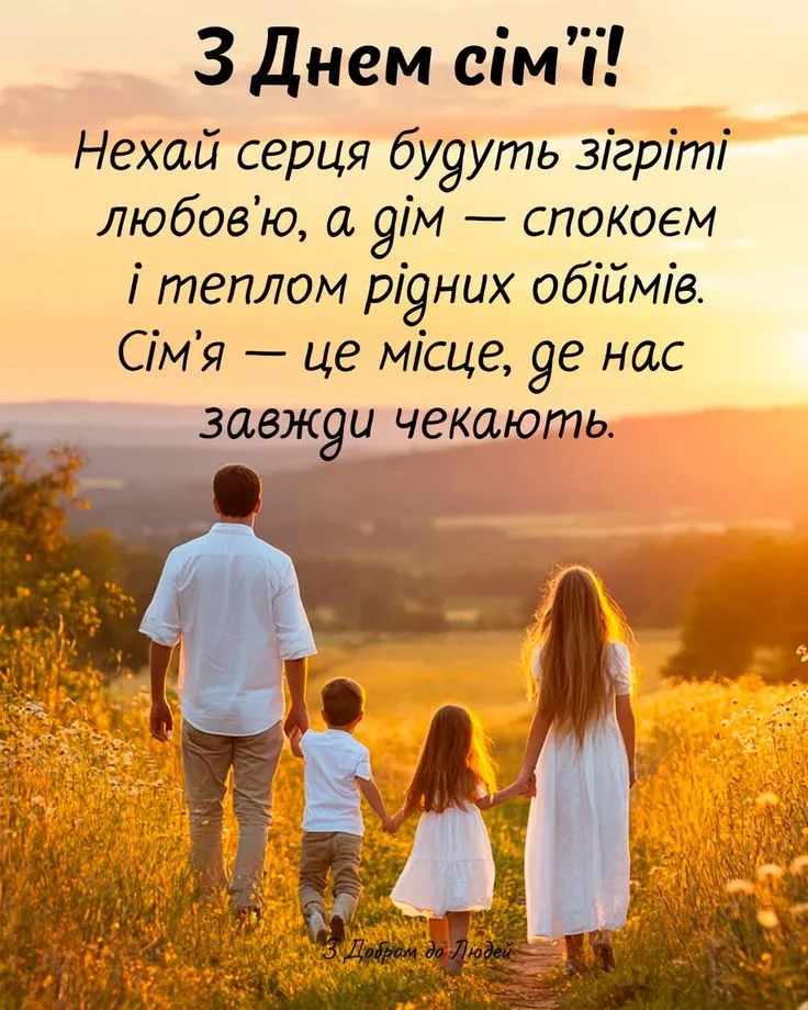 з Днем сім'ї