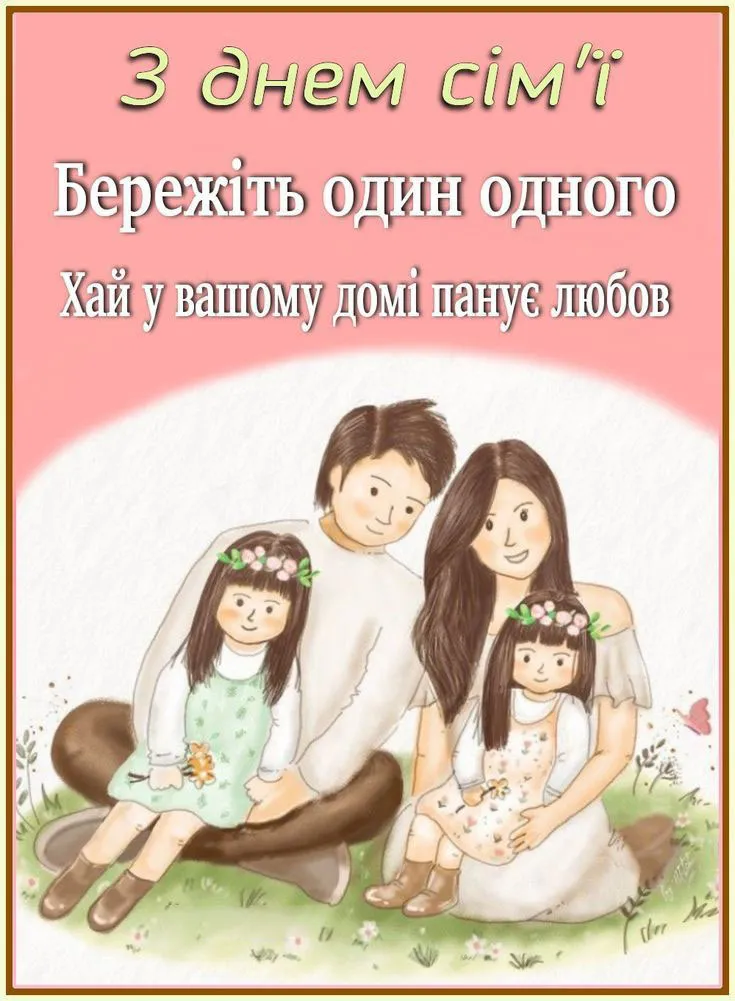 з Днем сім'ї