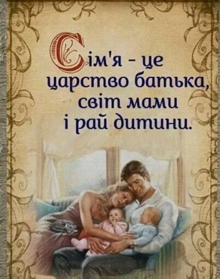 з Днем сім'ї