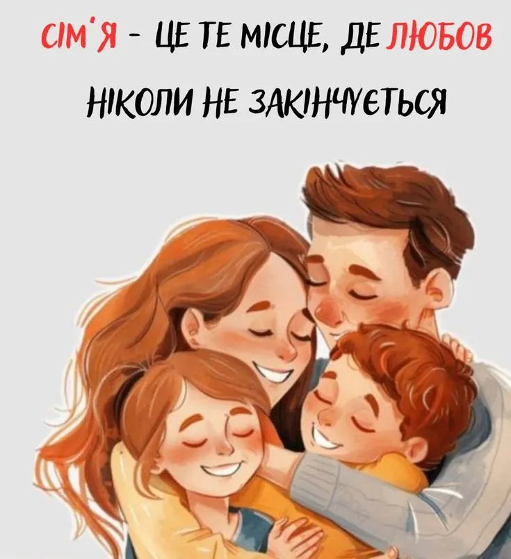 з Днем сім'ї