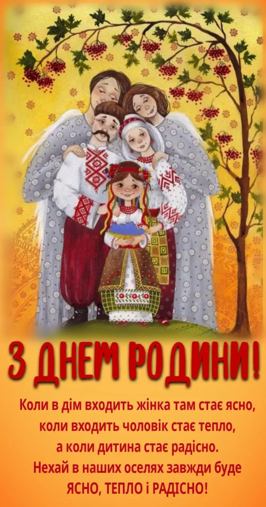 з Днем сім'ї