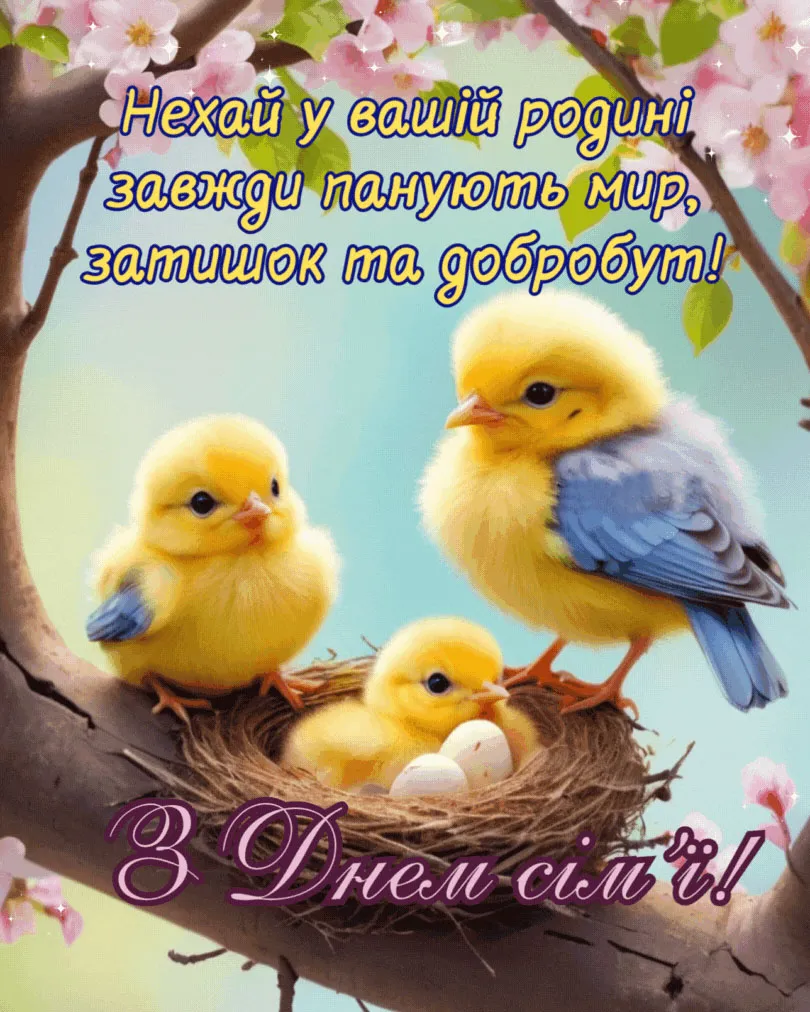 з Днем сім'ї