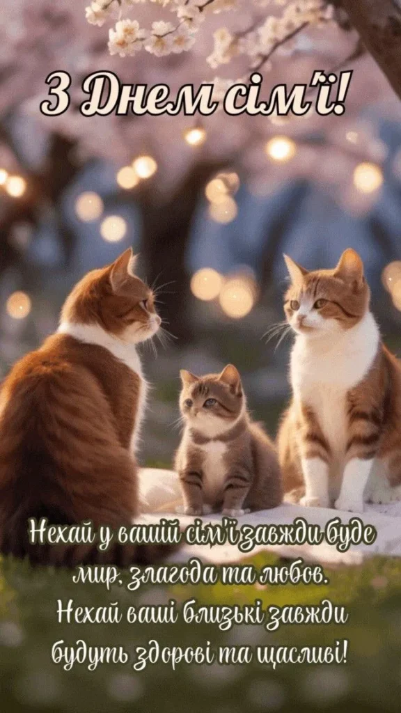 з Днем сім'ї