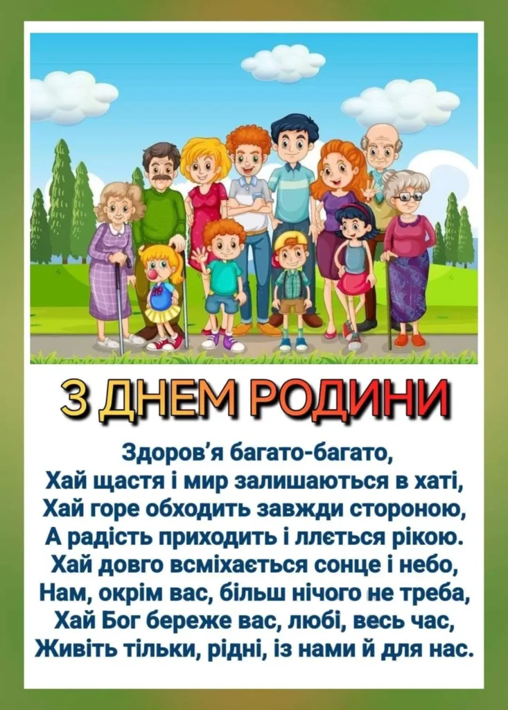 з Днем сім'ї