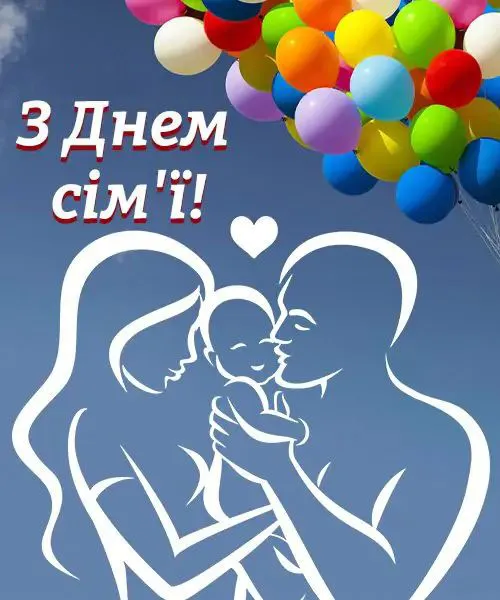 з Днем сім'ї