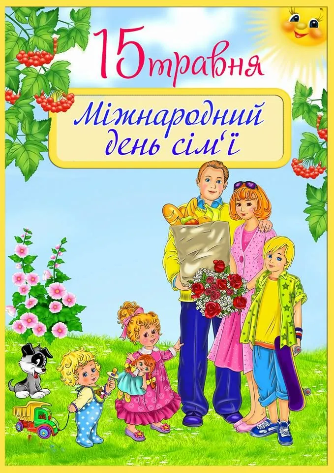 з Днем сім'ї