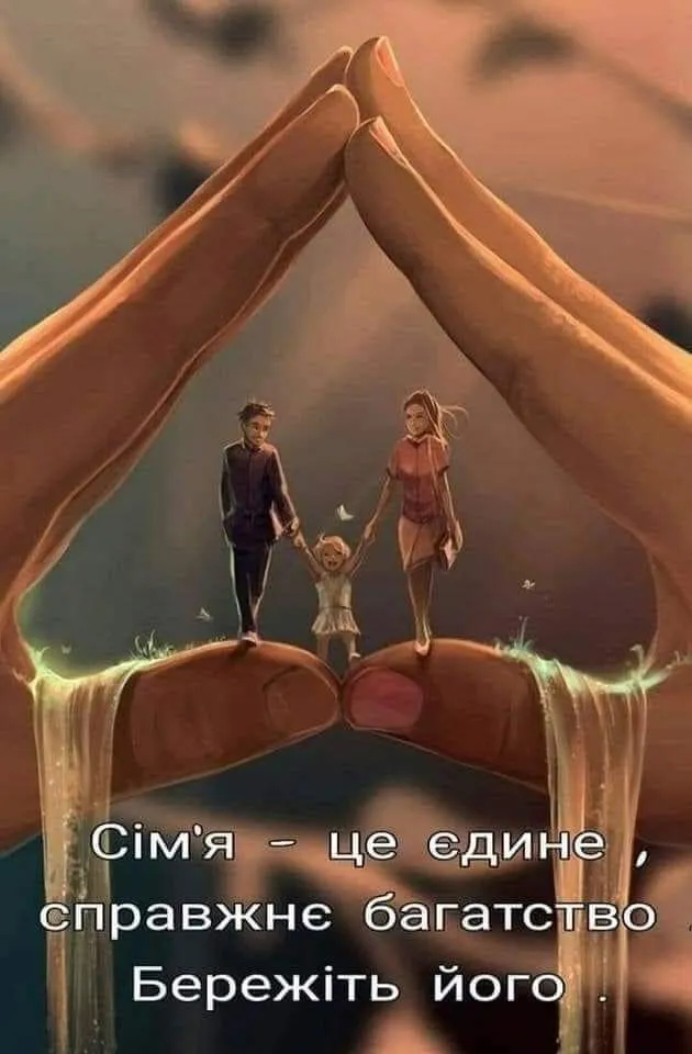 з Днем сім'ї