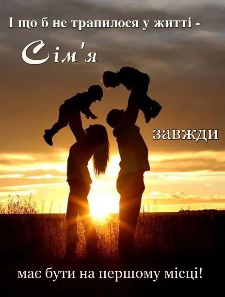 з Днем сім'ї