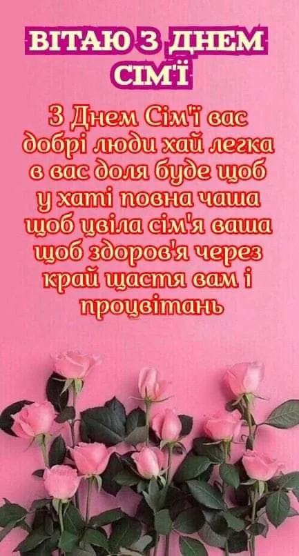 з Днем сім'ї