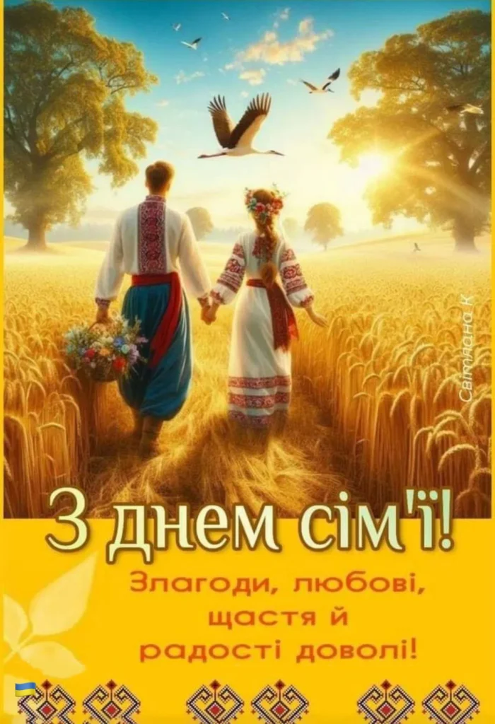 з Днем сім'ї