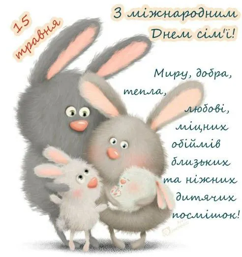 з Днем сім'ї